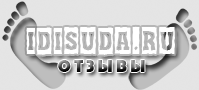 ������ �� ������� IDISUDA.ru.