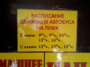 Расписание на пляж. расписание, автобус