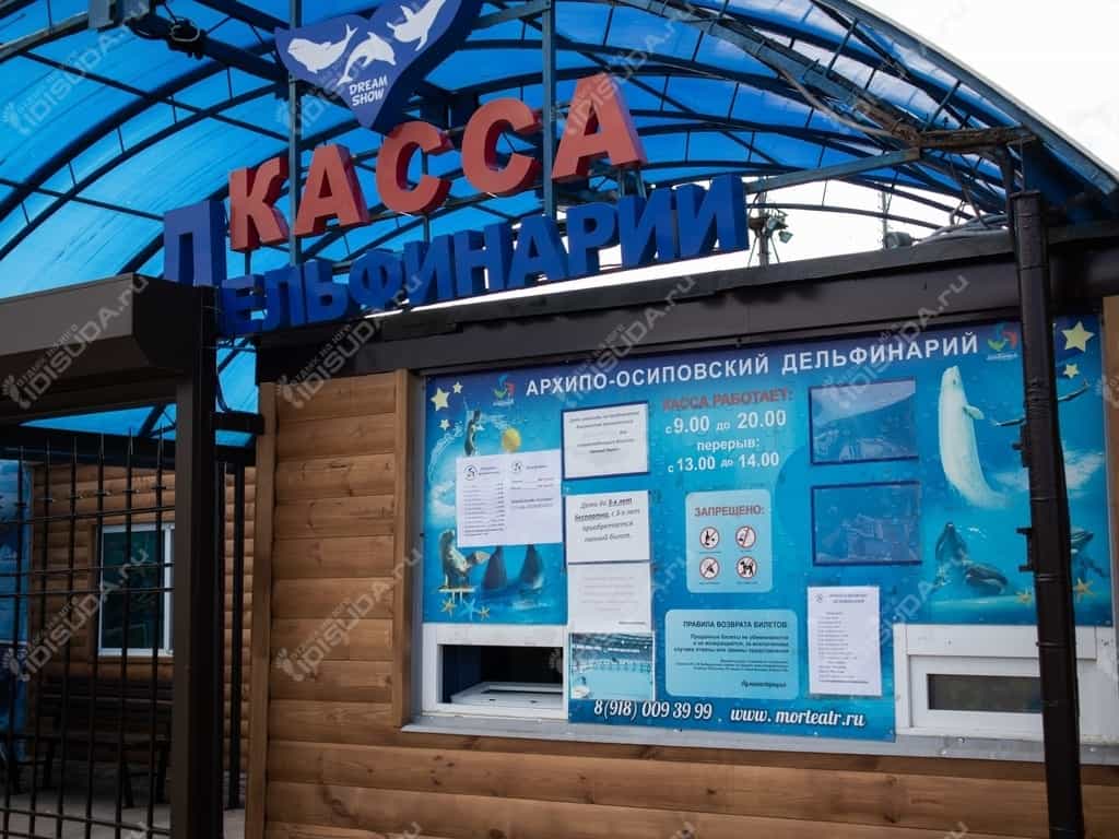 касса дельфинария в Архипо-Осиповке