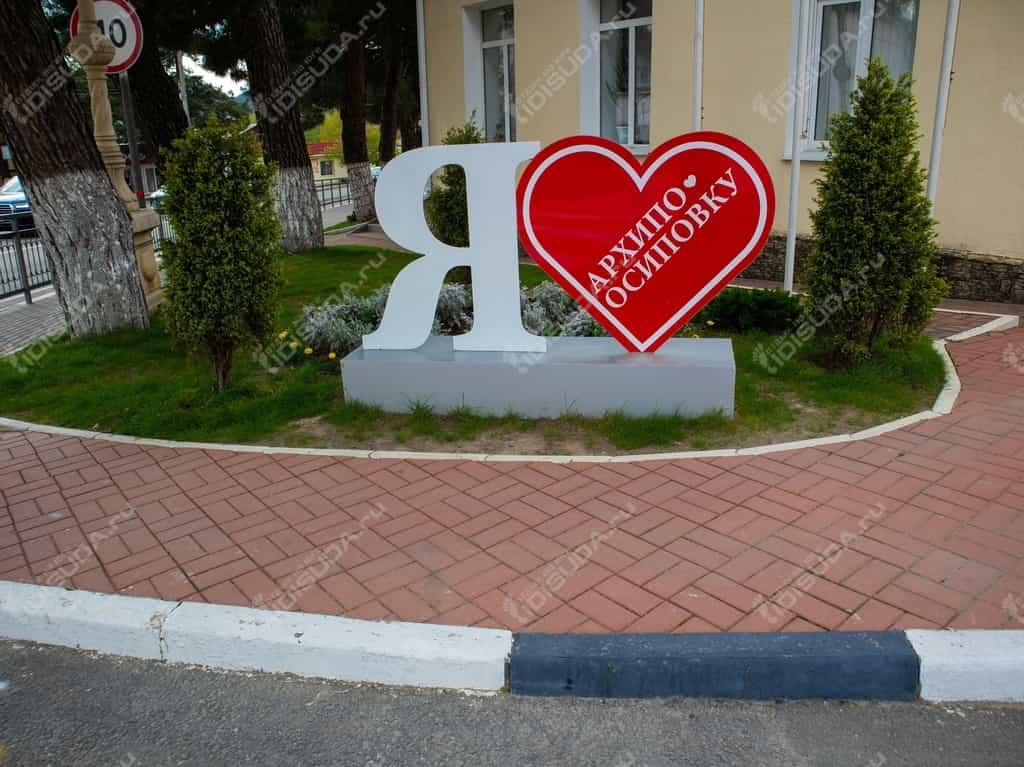 архитектурная композиция я люблю Архипо-Осиповку